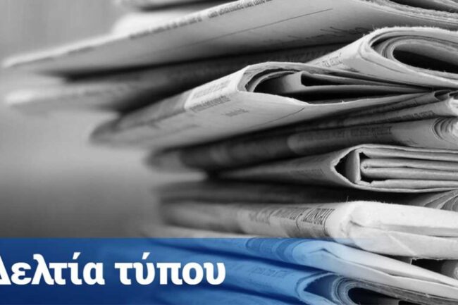 Δελτία Τύπου
