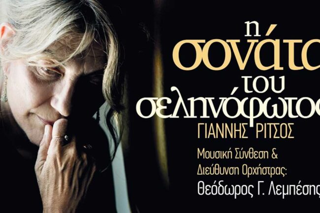 Η Σονάτα του Σεληνόφωτος