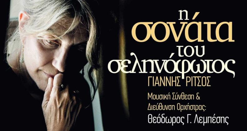 Η Σονάτα του Σεληνόφωτος